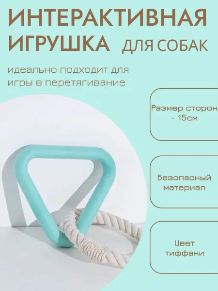 Игрушка для собак - треугольник с канатом