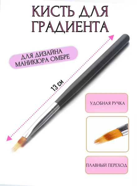 Кисть для маникюра для градиента ногтей и омбре