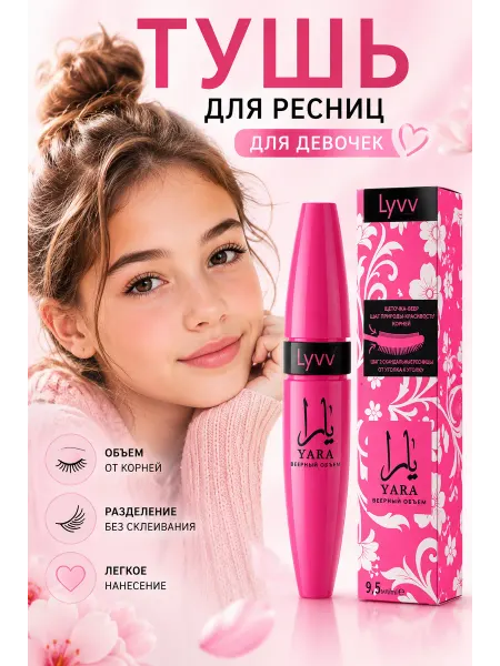 ДА85 Детская тушь для ресниц чёрная для подростков