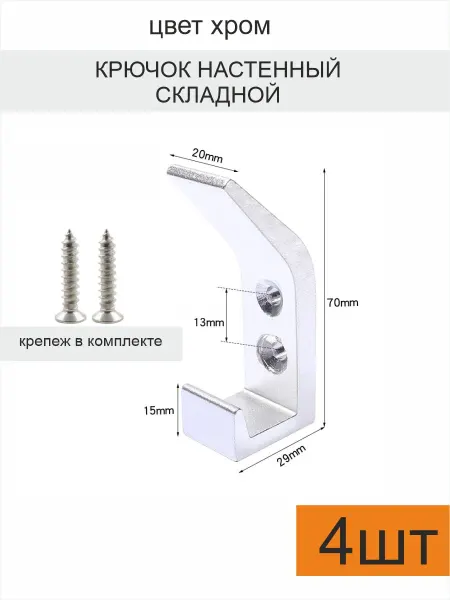ОЕ Крючок настенный двойной 4 шт на саморезах