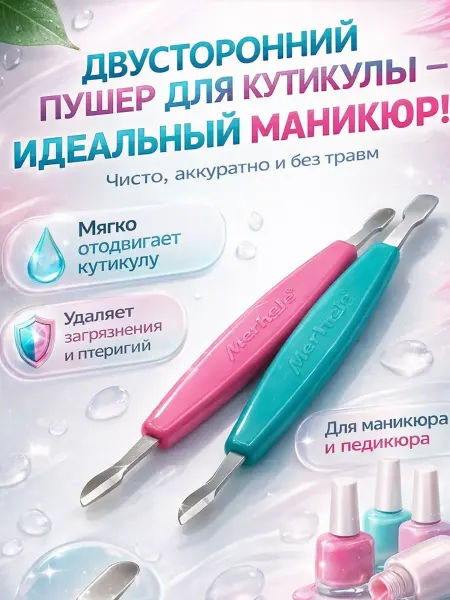 Наз01 Пушер для кутикулы двусторонний маникюрный профессиональный