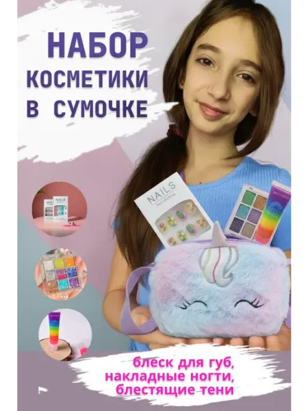 Подарочный набор косметики для девочек в сумке