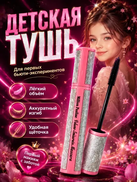 КСЮМАЙ Тушь для ресниц черная детская для девочек и подростков
