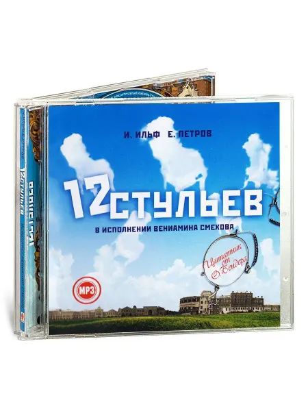 СОЮЗ ИД Ильф и Петров "12 стульев" (Аудиокнига на CD-MP3)