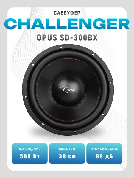 CHALLENGER Сабвуфер автомобильный Opus SD-300BX (12")