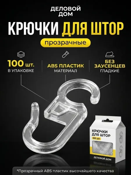 Деловой дом Крючки для штор прозрачные на кольца 100шт