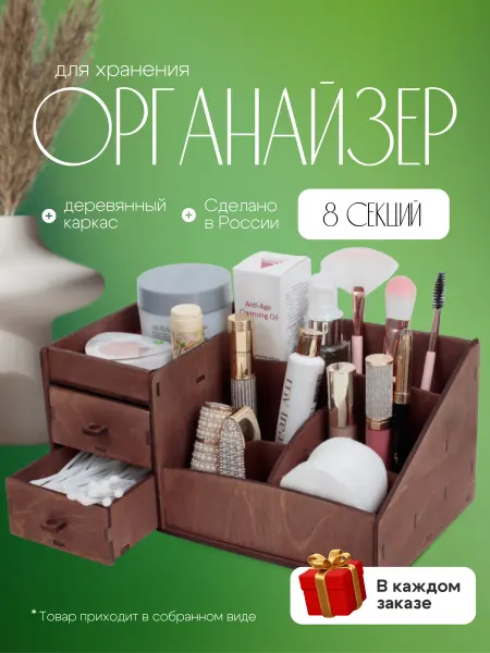 Дерево В Моде органайзер для косметики и канцелярии