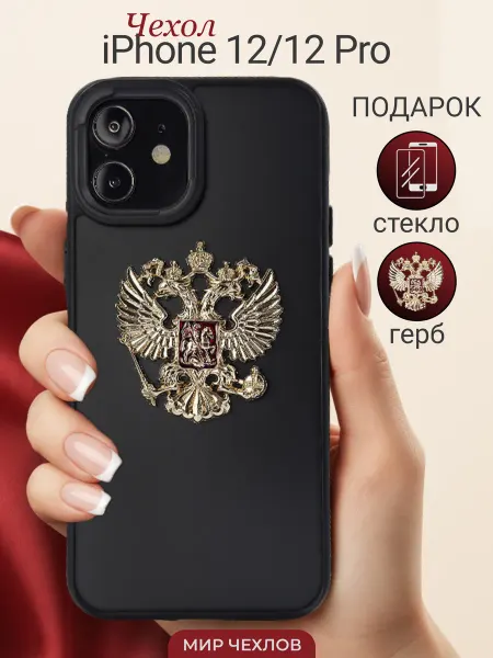 Mir chehlov Чехол на iPhone 12 iPhone 12 Pro с гербом РФ
