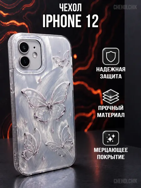 CHEHOLCHIK Чехол для Iphone 12 с бабочками переливающийся