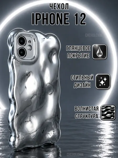 CHEHOLCHIK Чехол для Iphone 12 жидкий металл волнистый