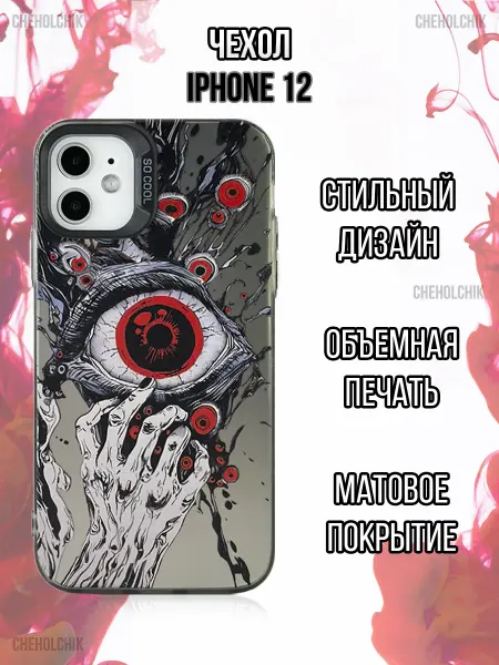 CHEHOLCHIK Чехол для Iphone 12 с принтом глаза