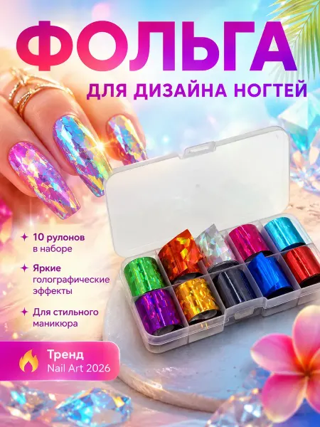 Уют Красота Мелочи для дома Фольга для ногтей переводная набор 10 шт дизайн маникюр