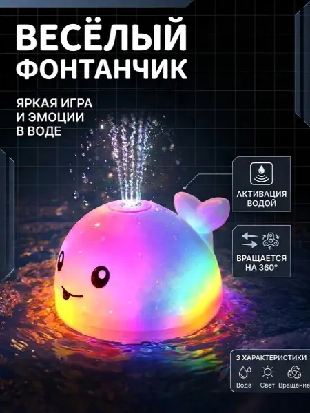 Игрушка для купания с подсветкой Кит