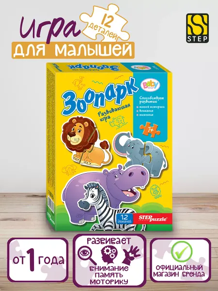 STEP puzzle company Макси Пазлы для малышей 12 дет Зоопарк Развивающие