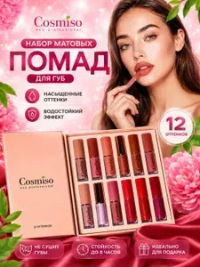 Набор жидких матовых помад для губ Cosmiso, 12 оттенков, стойкий матовый финиш