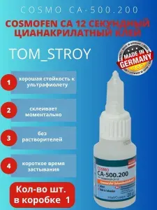 Клей Cosmofen CA 12, Секундный клей Космофен, Суперклей 20гр,1шт