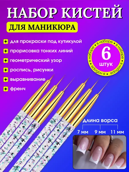 Набор маникюрных кистей для прорисовки тонких линий