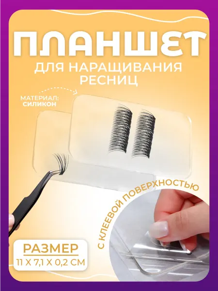 QF Планшет для наращивания ресниц, с клеевой поверхностью