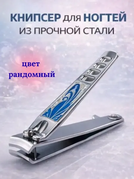 СМ19 Кусачка для ногтей Щипчики маникюрные Книпсер