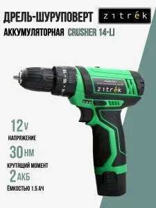 Дрель аккумуляторная ударная Zitrek Crusher14DR-Li (12В, Li-ion аккум. 2шт, ЗУ, кейс, бита)