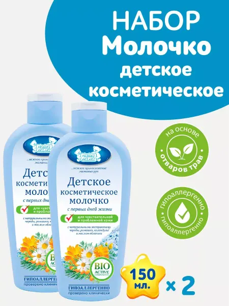 Наша Мама Молочко косметическое детское 150 мл 2шт