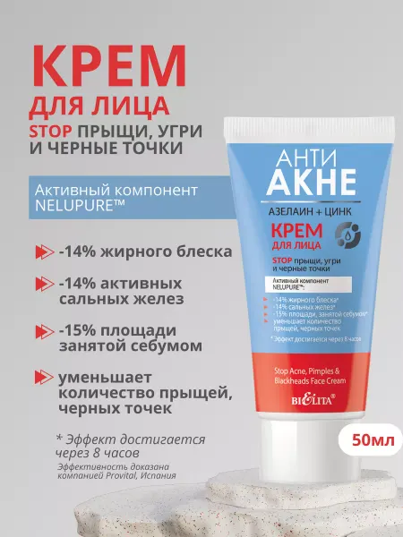 Белита Крем для лица от прыщей и угрей