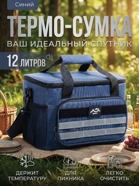 Degterev Термосумка для пикника сумка-холодильник для еды 12 литров