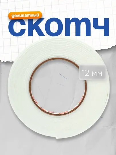 Скотч двухсторонний, 12 ммх5у Deli (на пенной основе)