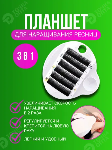 ТОЧКА ОПТА Для наращивания ресниц планшет.Для лешмейкера