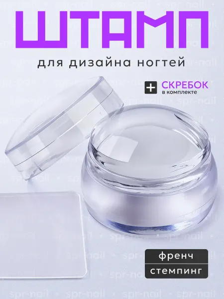 СПР НЕЙЛ Штамп для стемпинга прозрачный силиконовый для маникюра