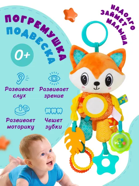 Лисёнок Игрушка погремушка для новорожденных на коляску