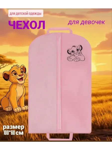 A&LS Чехол для одежды детский на молнии с ручками