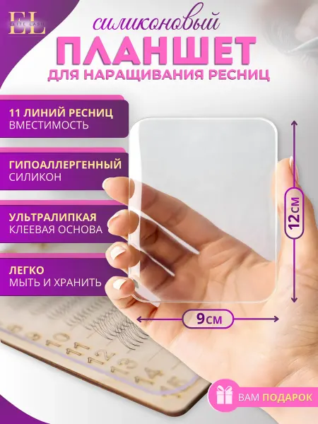 Силиконовый планшет для наращивания ресниц