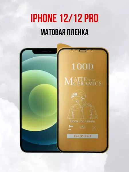 DifferentSHOP Матовая пленка на iPhone 12 и 12 Pro 1шт