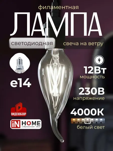InHome Лампочка светодиодная лампа свеча на ветру филамент e14 12вт