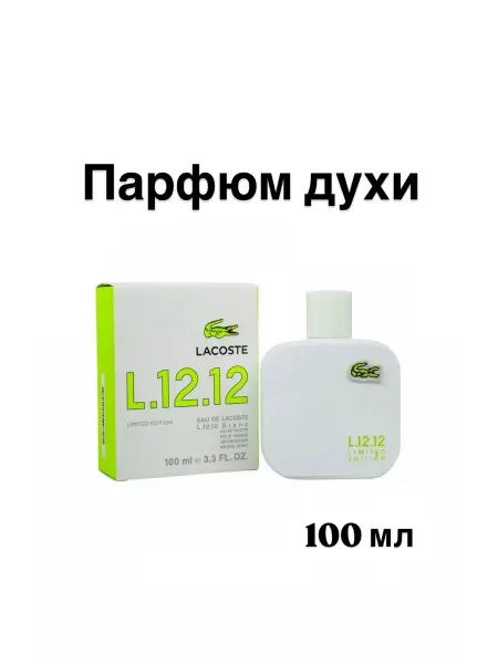 Феромоны Духи Lacoste L 12.12 Eau de Lacoste limited edition 100 мл