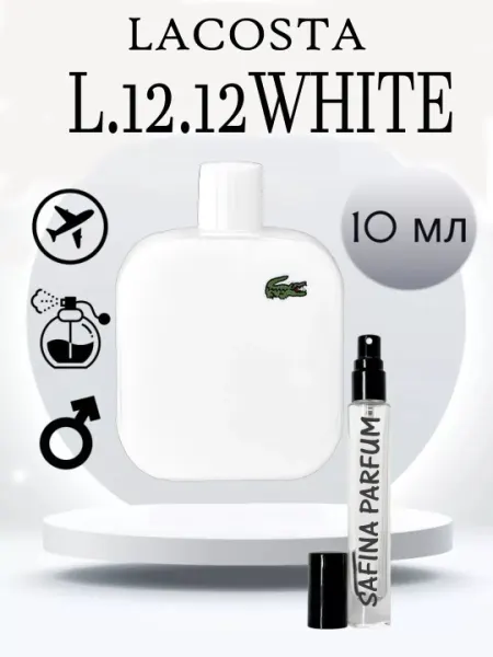 Туалетная вода для мужчин Eau de Lacoste L.12.12. White, распив, пробник, 10 мл