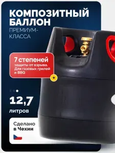 Композитный газовый баллон HPC Research Grill Edition 12,7 л. (пустой) - безопасный вентиль СНГ