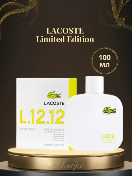 Духи мужские Lacoste L.12.12 Limited Edition 100 мл