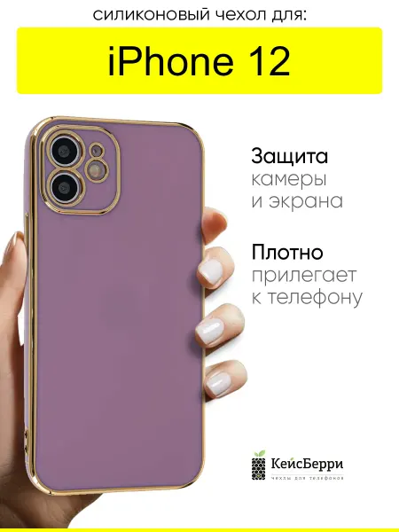 КейсБерри. Чехол для iPhone 12, серия Electroplate