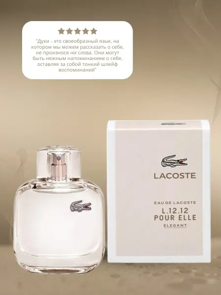Духи женские Lacoste L.12.12 Pour Elle Elegant 90мл