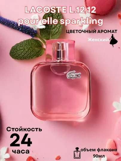 Lacoste L.12.12 Pour Elle Sparkling – Женская туалетная вода