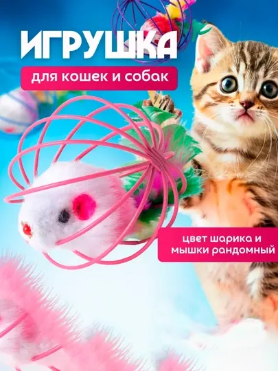 Игрушка "Мышка в шаре", игрушка для котят