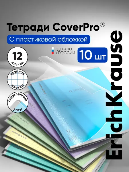 ErichKrause Тетрадь с обложкой в крупную клетку 12 листов 10 штук