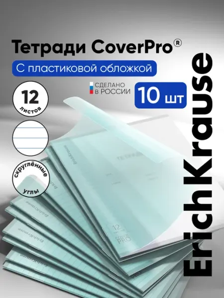 ErichKrause Тетрадь с обложкой в линейку 12 листов 10 штук