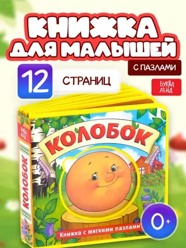 Книга детская, Буква-ленд "Колобок", с мягкими пазлами EVA, 12 стр., для малышей | Народное творчество