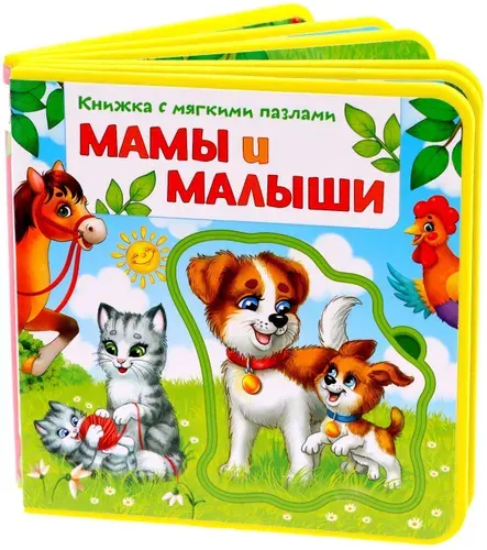 Обучающая книжка-игрушка "Мамы и малыши" с мягкими пазлами-вкладышами EVA для малышей, 12 стр.