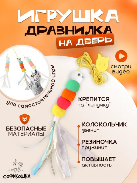 СОФИКОШКА Игрушка для кошек на липучке