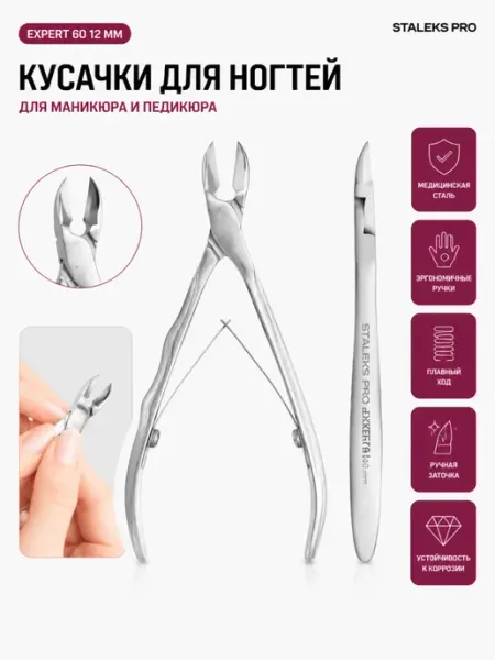 Staleks Pro Кусачки профессиональные для ногтей EXPERT NE-60 12 мм