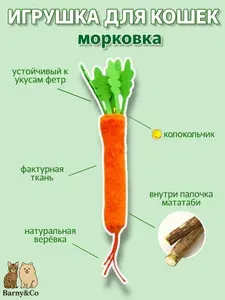 Игрушка для кошек с мататаби - Морковь